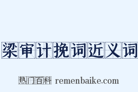梁审计挽词近义词是什么意思的图片